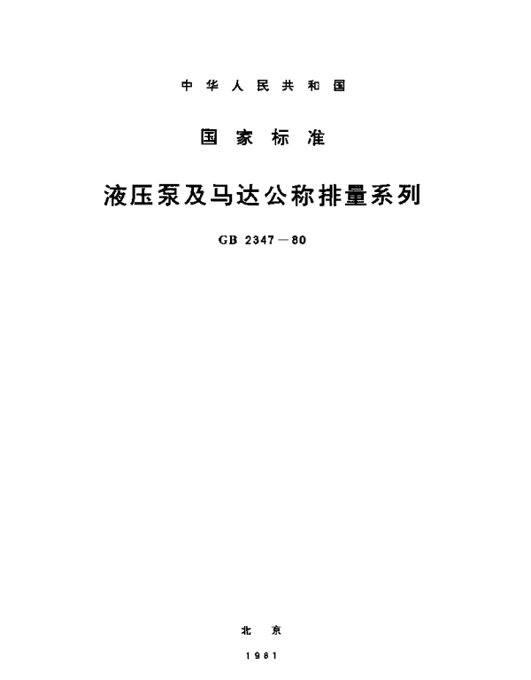 GBT 2347-1980 液压泵及马达公称排量系列