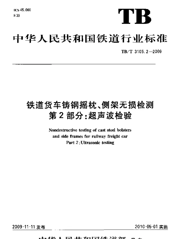 TBT 3105.2-2009 铁道货车铸钢摇枕、侧架无损检测 第2部分：超声波检验