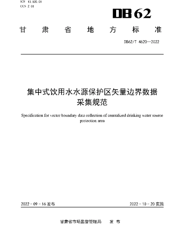 DB62T 4620-2022 集中式饮用水水源保护区矢量边界数据采集规范