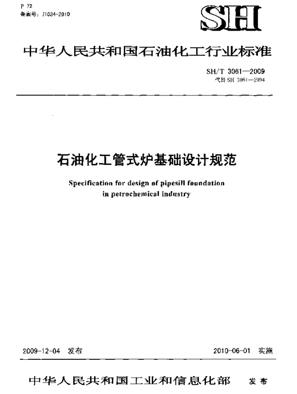 SHT 3061-2009 石油化工管式炉基础设计规范
