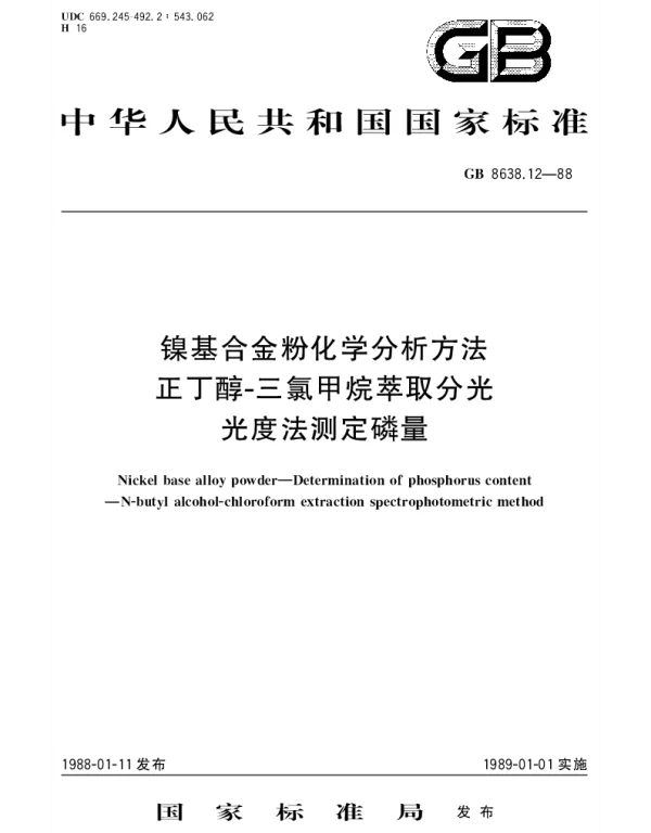 GBT 8638.12-1988 镍基合金粉化学分析方法  正丁醇-三氯甲烷萃取分光光度法测定磷量