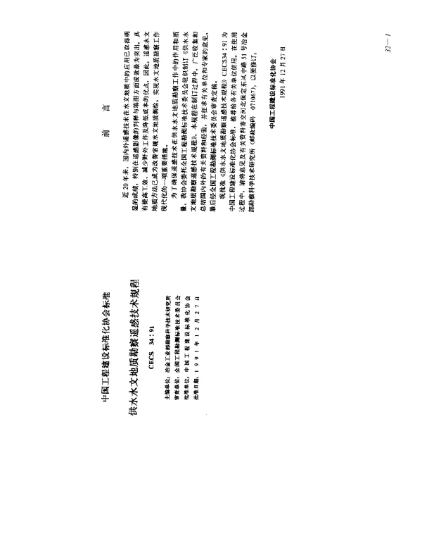 CECS 34-1991 供水水文地质勘察遥感技术规程