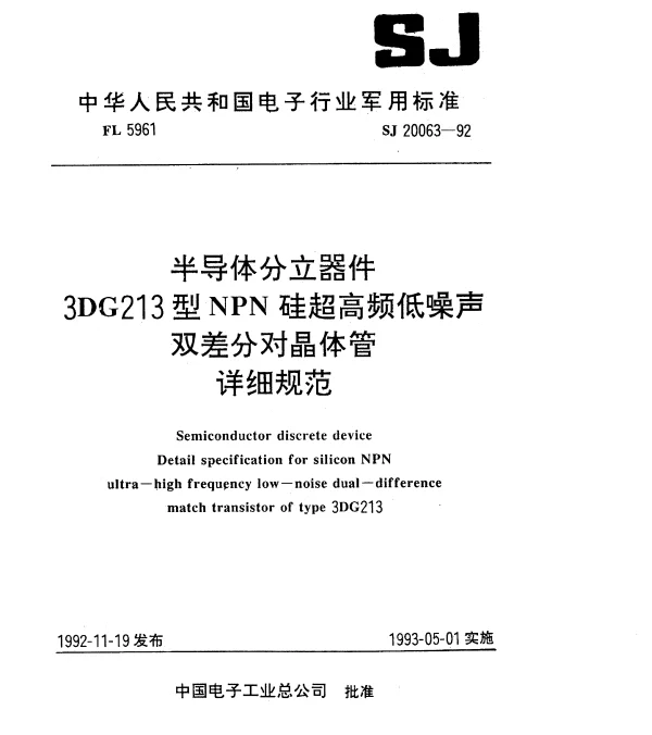SJ 20063-1992 半导体分立器件.3DG213型NPN硅超高频低噪声双差分对晶体管.详细规范