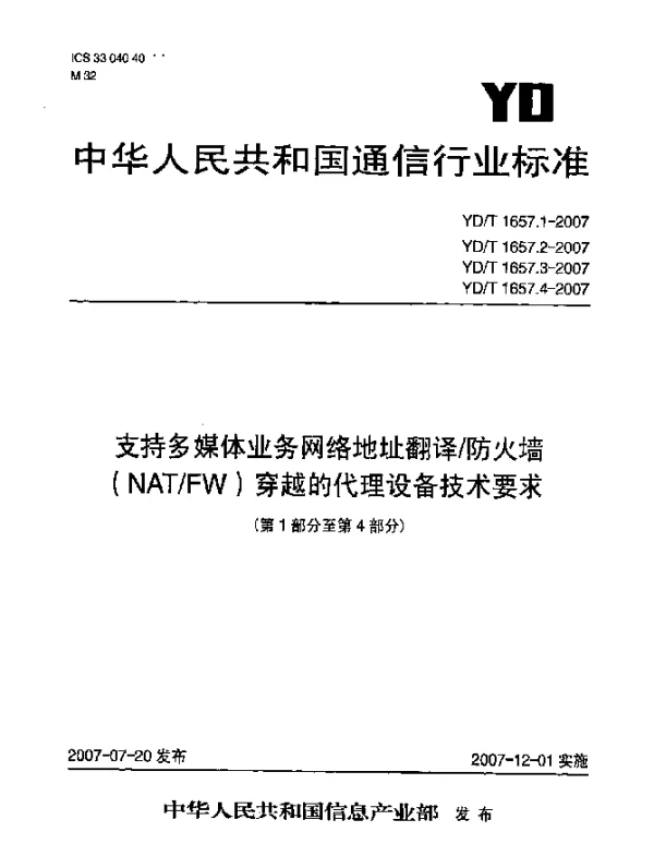 YDT 1657.4-2007 支持多媒体业务网络地址翻译防火墙(NATFW)穿越的代理设备技术要求 第4部分：H.248代理
