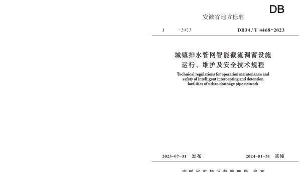 DB34T 4468-2023 城镇排水管网智能截流调蓄设施运行、维护及安全技术规程