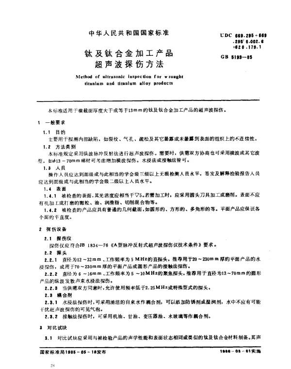 GB 5193-1985 钛及钛合金加工产品超声波探伤方法