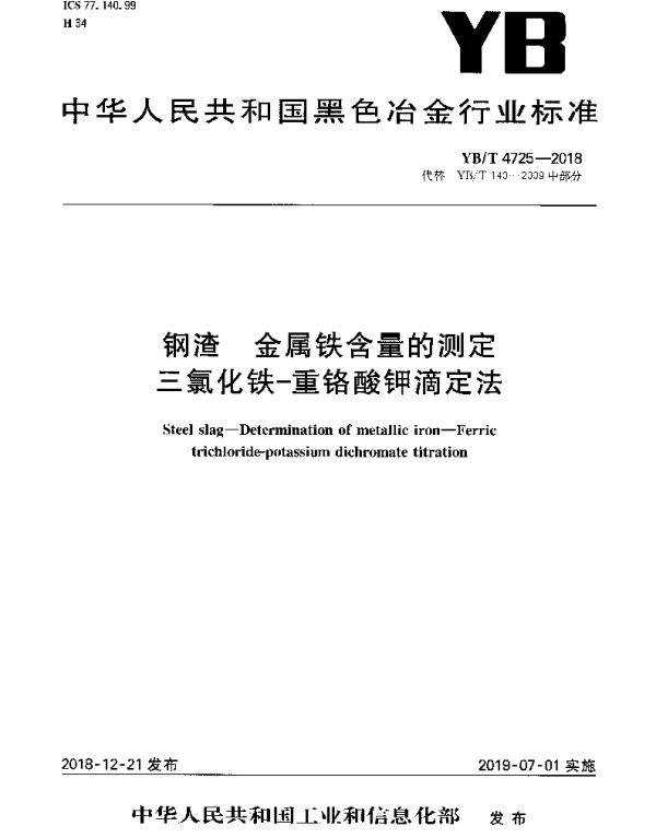 YBT 4725-2018 钢渣 金属铁含量的测定三氯化铁-重铬酸钾滴定法