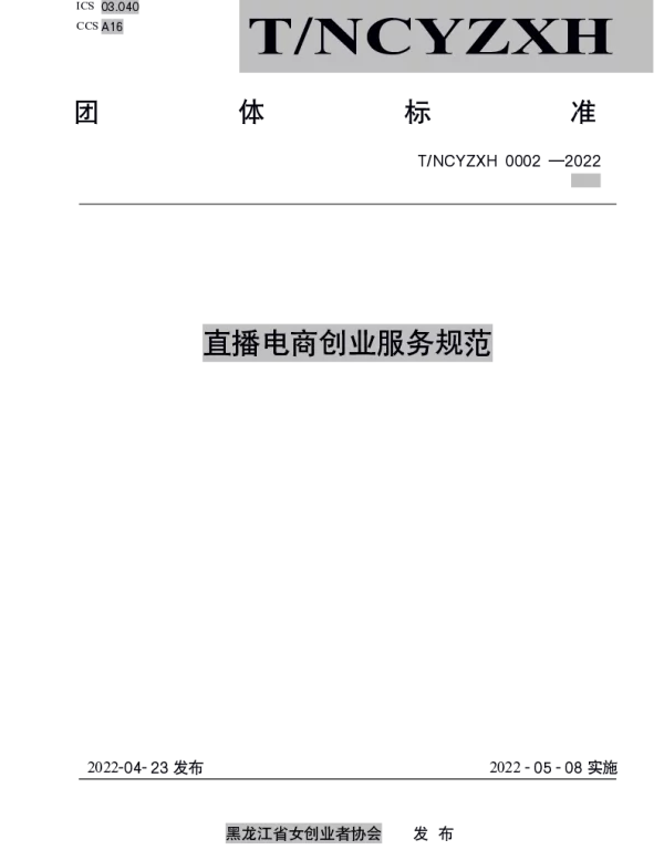 THLJNCYZXH 0002-2022 直播电商创业服务规范