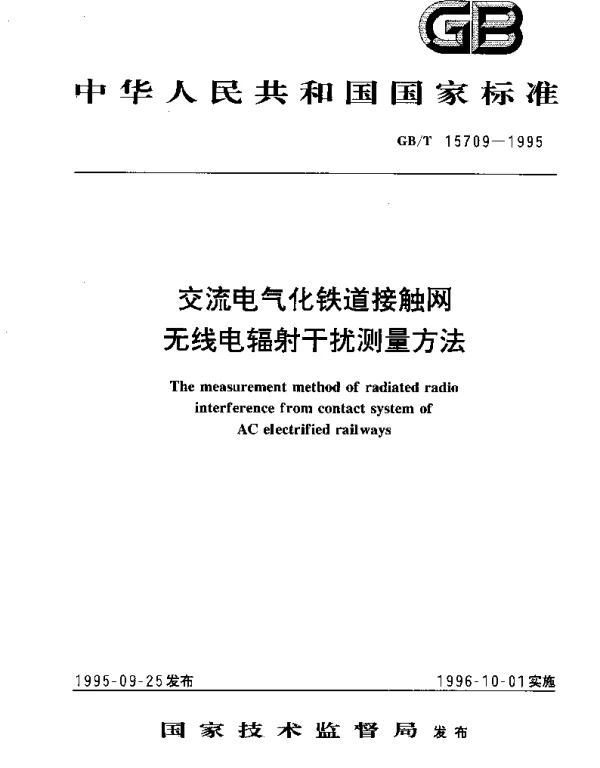 GBT 15709-1995 交流电气化铁道接触网无线电辐射干扰测量方法