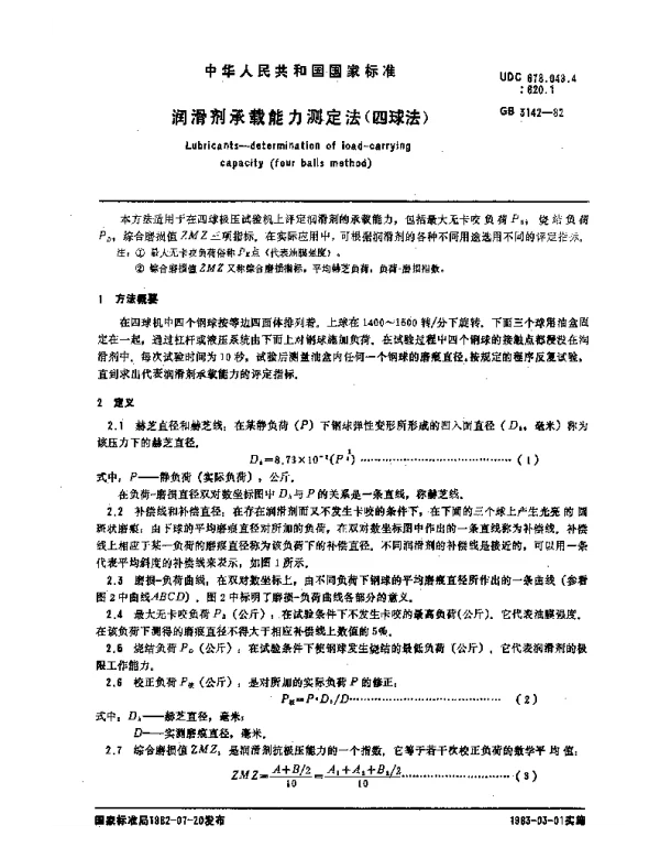 GB 3142-1982 润滑剂承载能力测定法（四球法）
