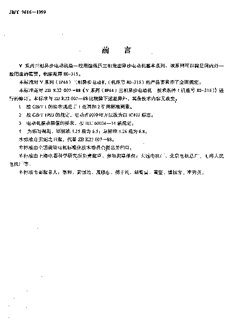 JBT 9616-1999 Y系列(IP44)三相异步电动机.技术条件(机座号80～315)