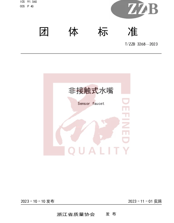 TZZB 3268-2023 非接触式水嘴