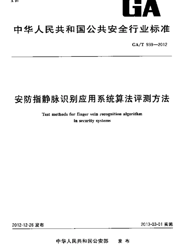 GAT 939-2012 安防指静脉识别应用系统算法评测方法