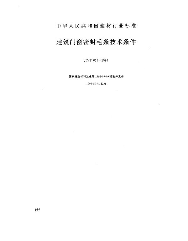 JCT 635-1996 建筑门窗密封毛条技术条件