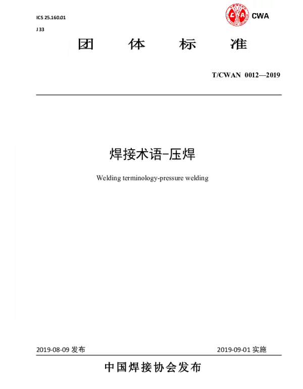 TCWAN 0012-2019 焊接术语-压焊