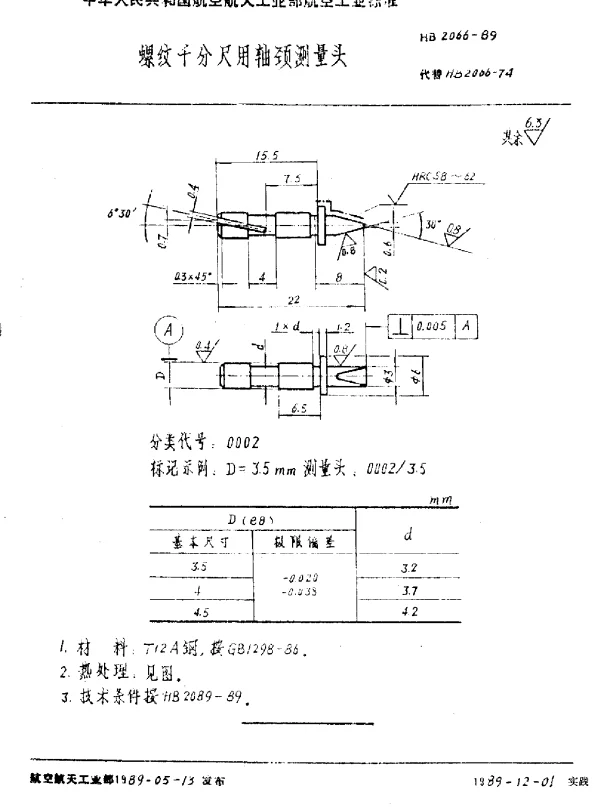 HB 2066-1989 螺纹千分尺用轴颈测量头