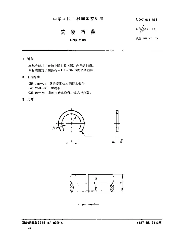 GBT 960-1986 夹紧挡圈