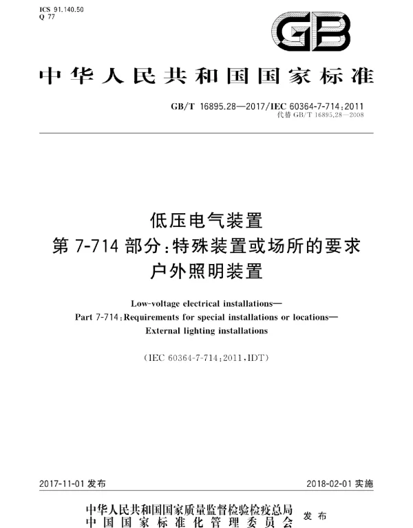 GBT16895.28-2017低压电气装置第7-714部分：特殊装置或场所的要求户外照明装置