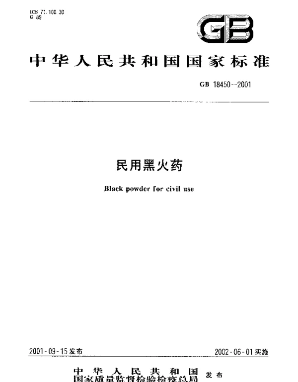 GB 18450-2001 民用黑火药