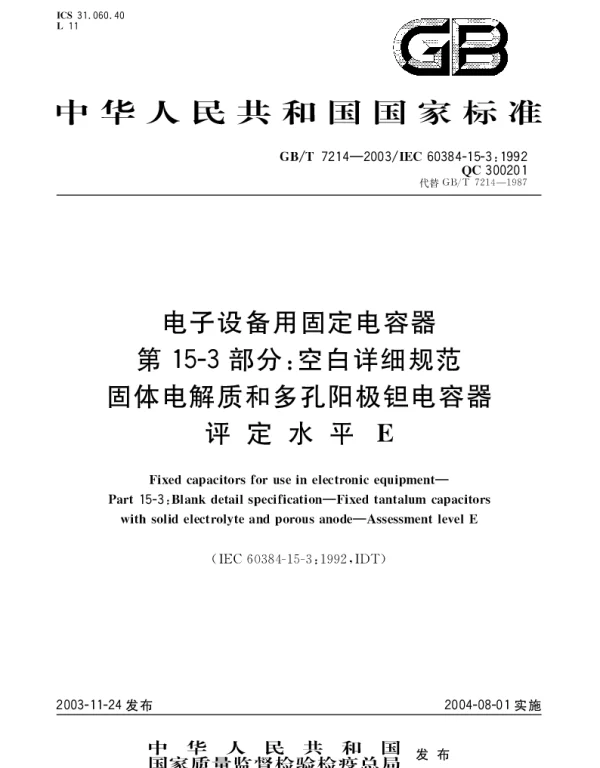 GBT 7214-2003 电子设备用固定电容器 第15-3部分;空白详细规范 固体电解质和多孔阳极钽电容器 评定水平 E