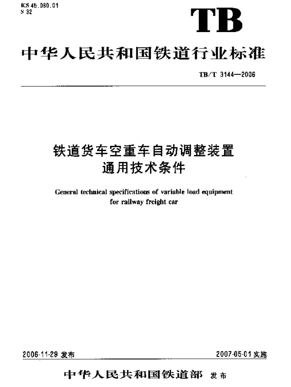 TBT 3144-2006 铁路货车空重车自动调整装置 通用技术条件