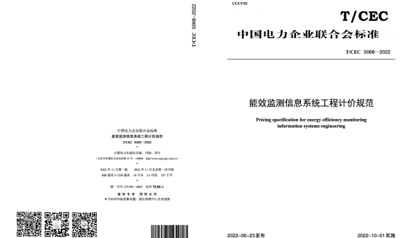 TCEC 5068-2022 能效监测信息系统工程计价规范