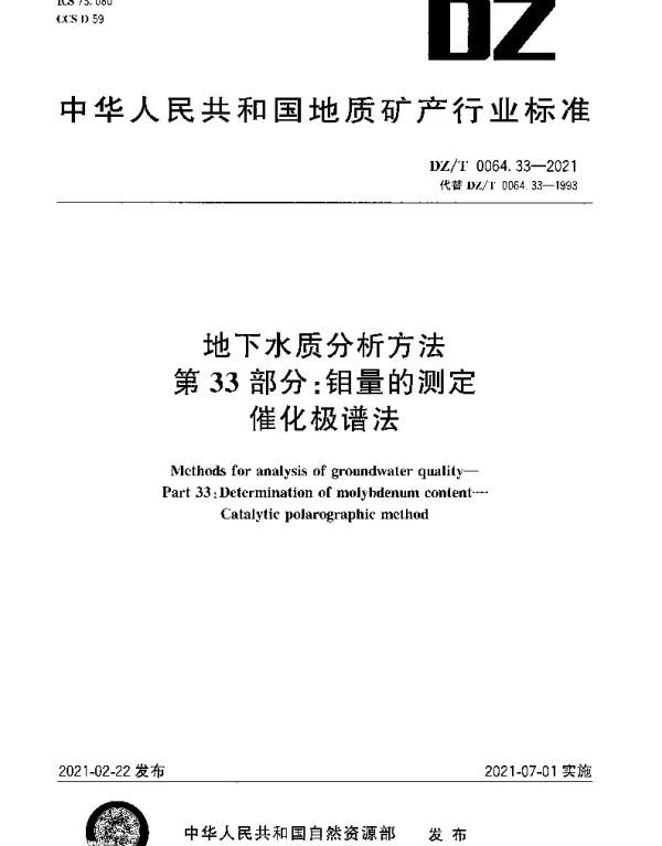 DZT 0064.33-2021 地下水质分析方法 第33部分：钼量的测定催化极谱法