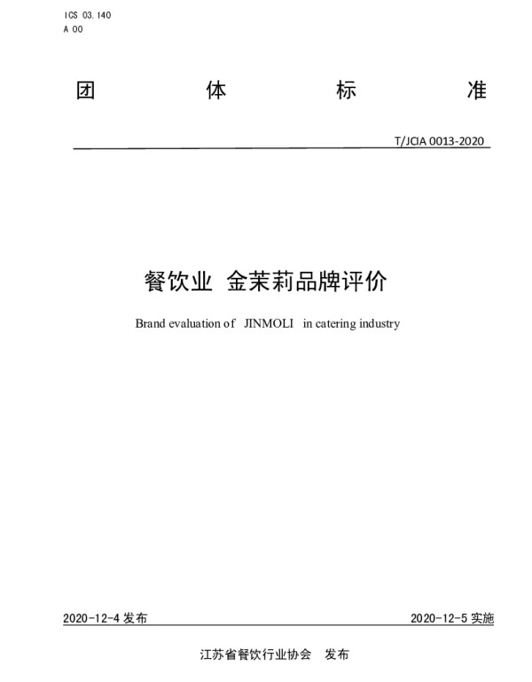 TJCIA 0013-2020 餐饮业 金茉莉品牌评价