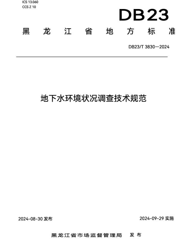 DB23T 3830—2024 地下水环境状况调查技术规范
