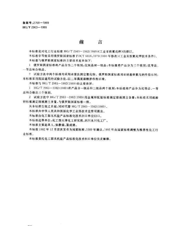 HGT 2963-1999 工业六氰合铁酸四钾(黄血盐钾)