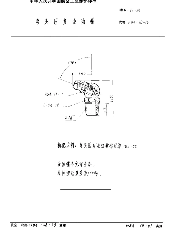 HB 4-72-1983 弯头压力注油嘴