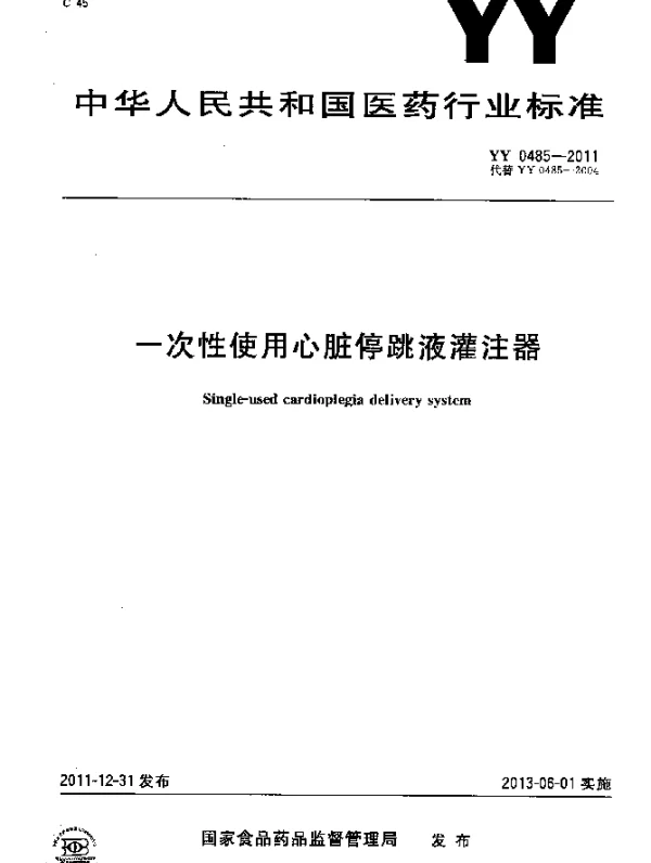 YY 0485-2011 一次性使用心脏停跳液灌注器