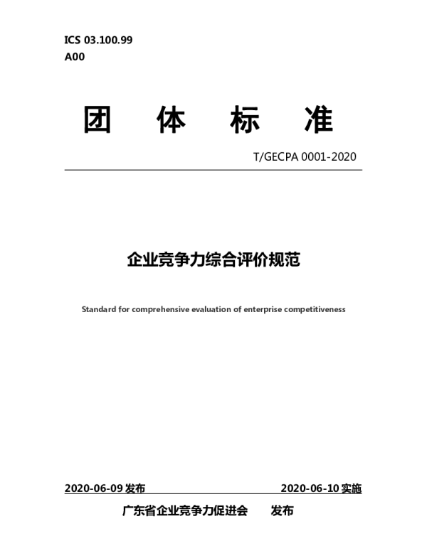 TGECPA 0001-2020 企业竞争力综合评价规范