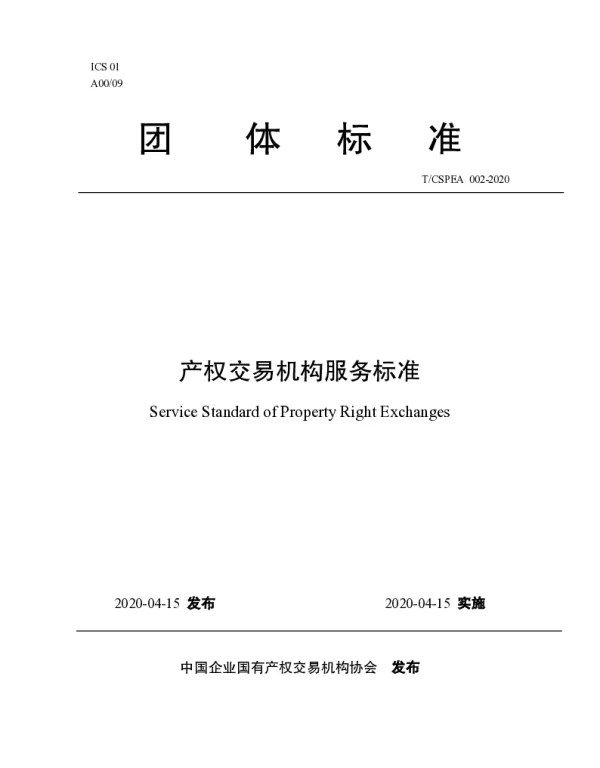 TCSPEA 002-2020 产权交易机构服务标准