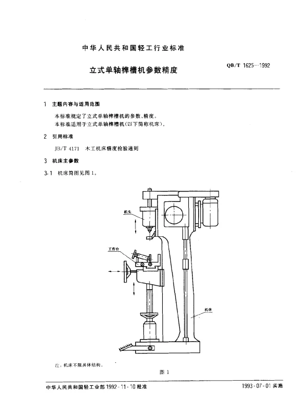 QBT 1625-1992 立式单轴榫槽机参数、精度
