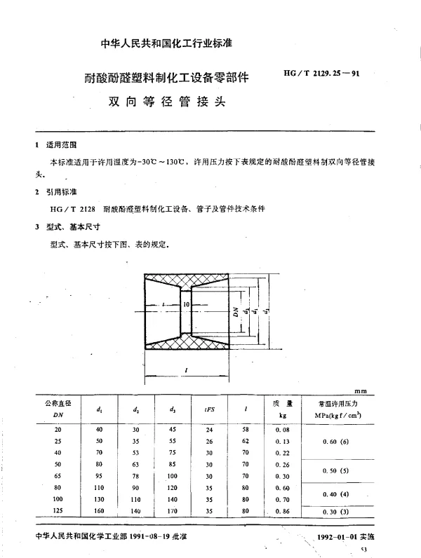 HGT 2129.25-1991 耐酸酚醛塑料制化工设备零部件  双向等径管接头