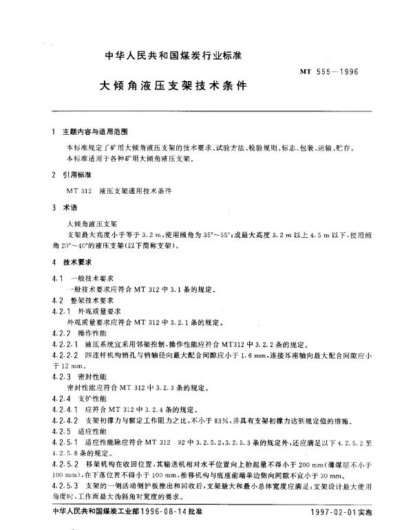 MT 555-1996 大倾角液压支架技术条件