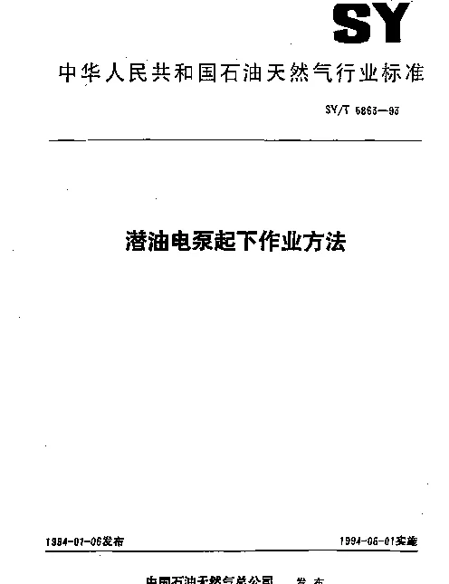 SYT 5863-1993 潜油电泵起下作业方法