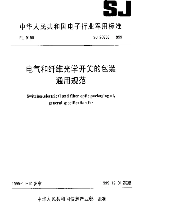 SJ 20767-1999 电气和纤维光学开关的包装通用规范