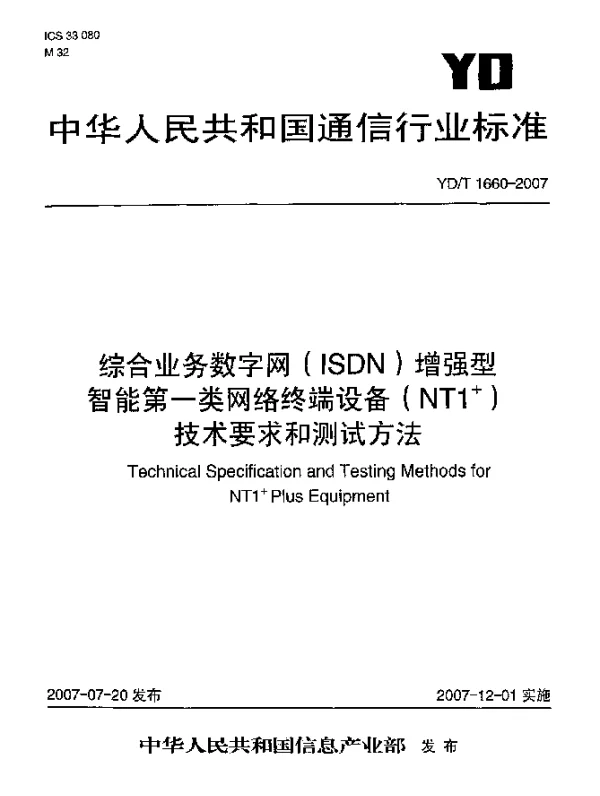 YDT 1660-2007 综合业务数字网(ISDN)增强型智能第一类网络终端设备(NT1up +)技术要求和测试方法