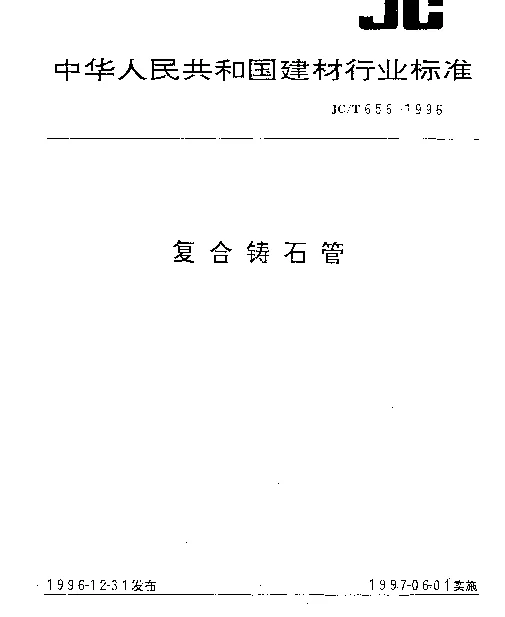 JCT 656-1996 复合铸石管