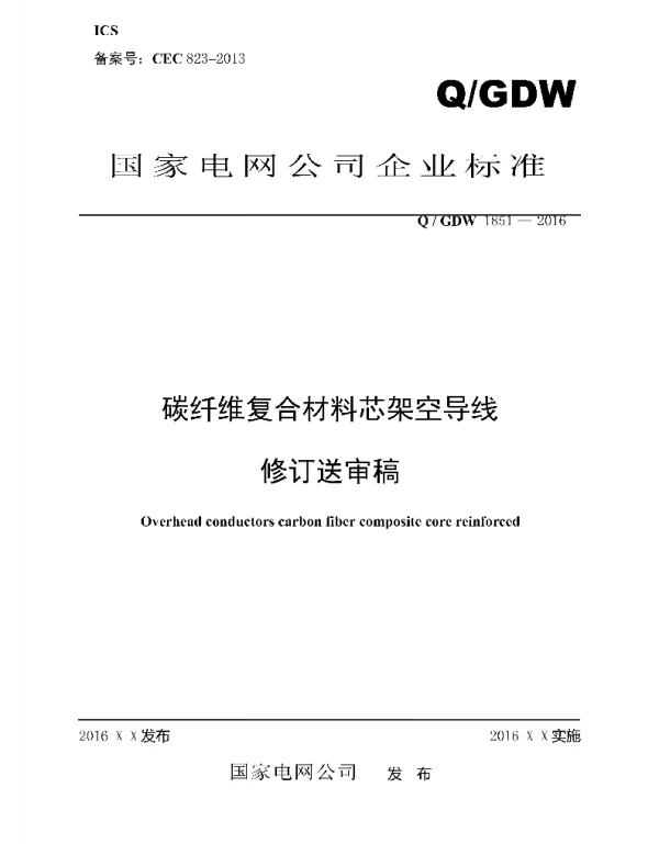 Q_GDW 1851-2016 碳纤维复合材料芯架空导线