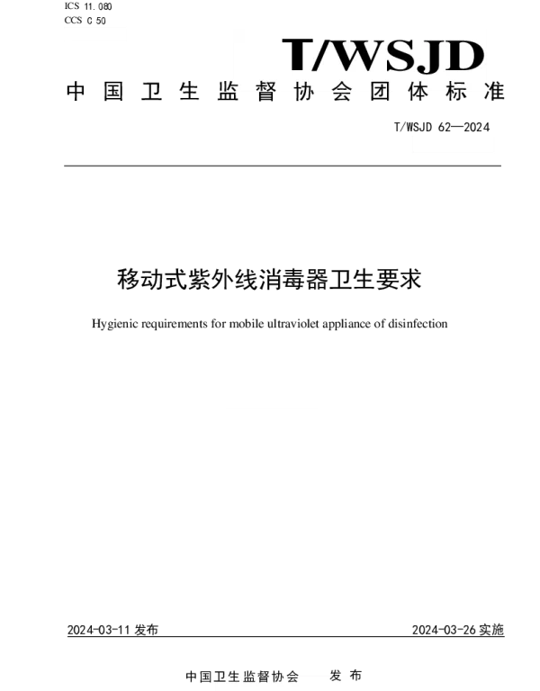 TWSJD 62-2024 移动式紫外线消毒器卫生要求
