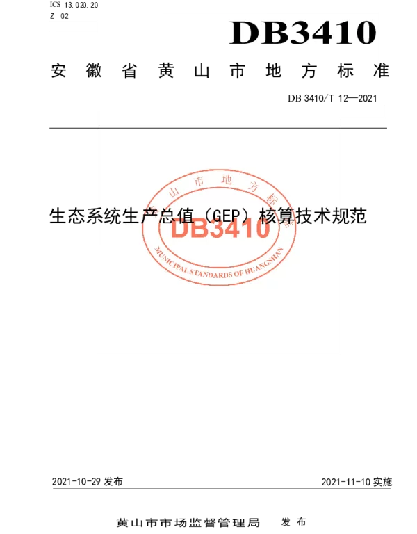 DB3410T 12-2021 生态系统生产总值（GEP）核算技术规范