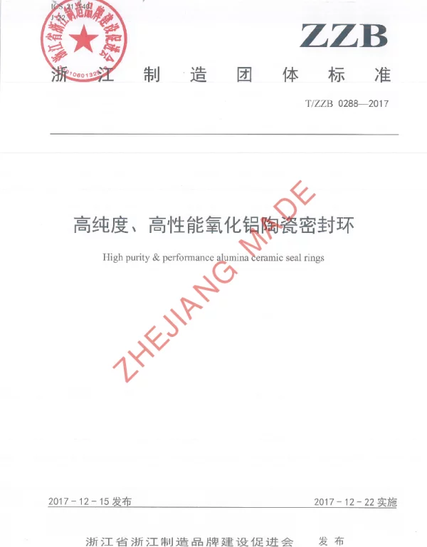TZZB 0288-2017 高纯度、高性能氧化铝陶瓷密封环