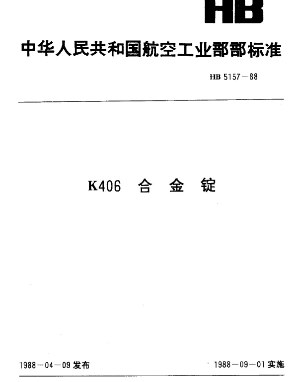 HB 5157-1988 K406合金锭