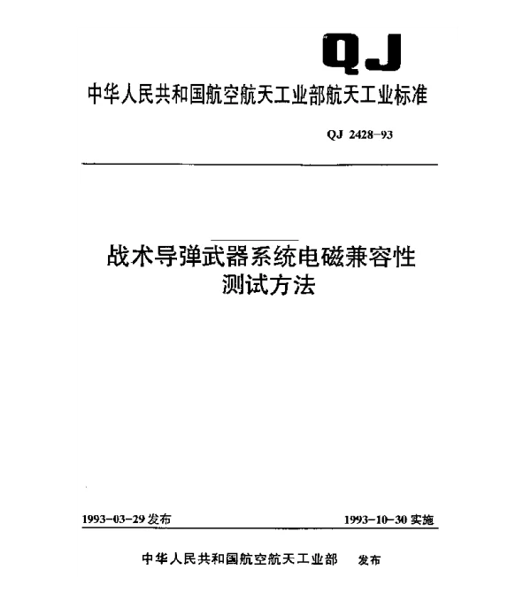 QJ 2428-1993 战术导弹武器系统电磁兼容性测试方法