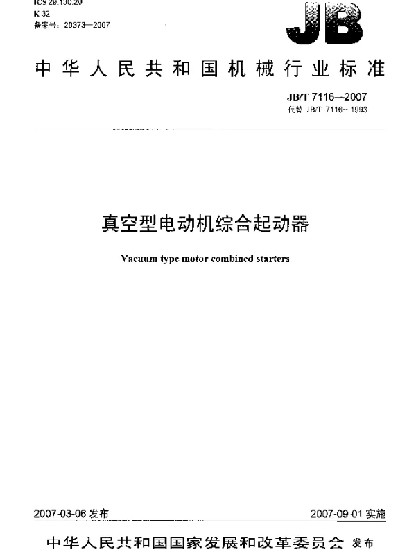 JBT 7116-2007 真空型电动机综合起动器