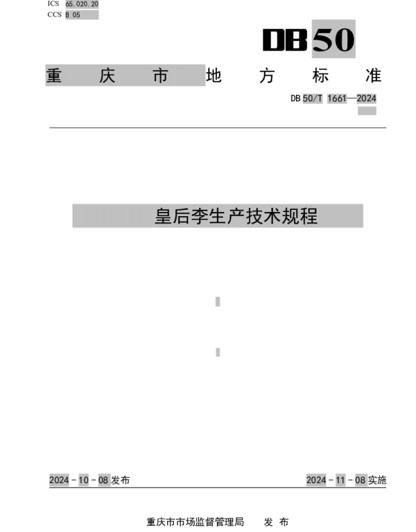 DB50T 1661-2024 皇后李生产技术规程