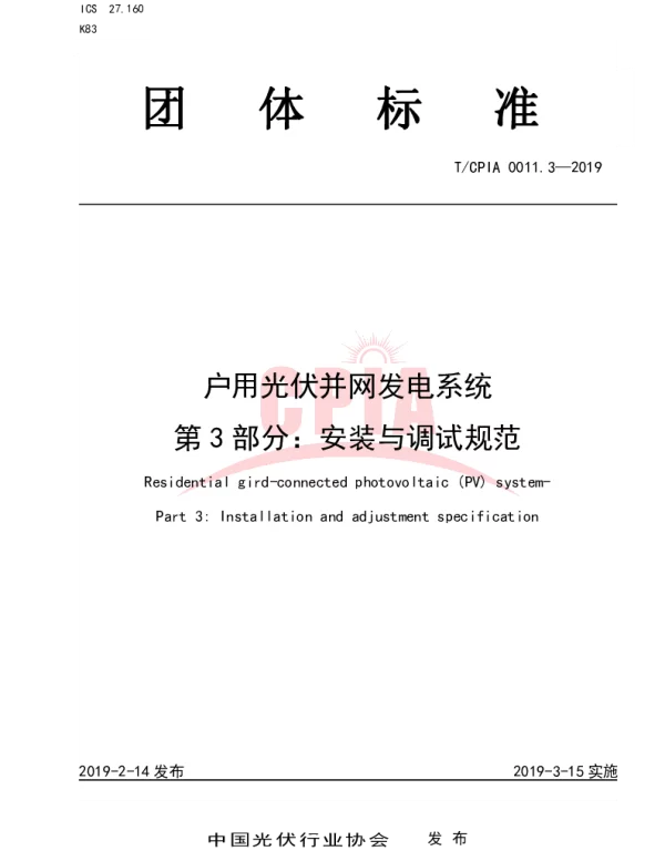 TCPIA 0011.3-2019 户用光伏并网发电系统第3 部分：安装与调试规范